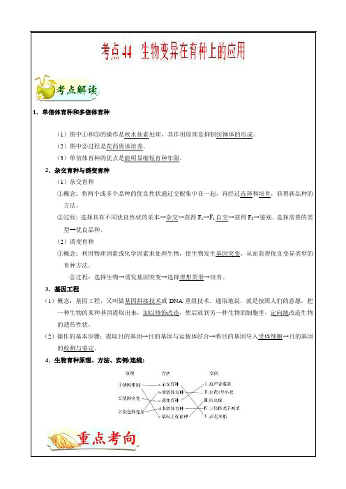 生物变异在育种上的应用-高考全攻略之备战2019年高考生物 ---精校解析Word版