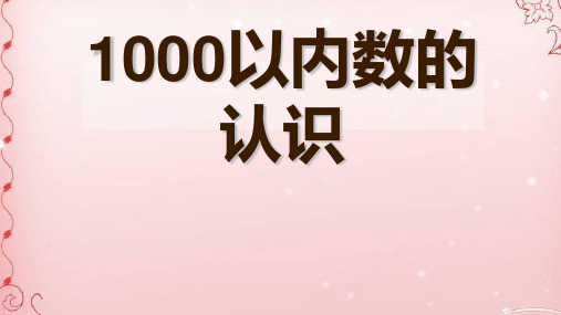 二年级数学下册课件- 7.1 1000以内数的认识 -人教新课标(2014秋)(共17张PPT)