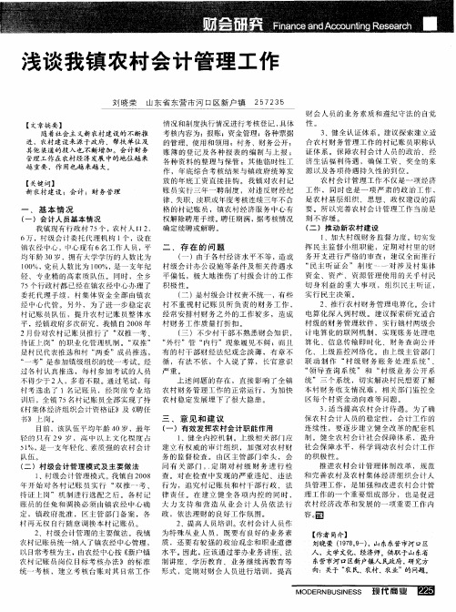浅谈我镇农村会计管理工作