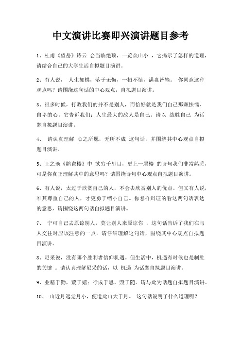 中文演讲比赛即兴演讲题目三篇