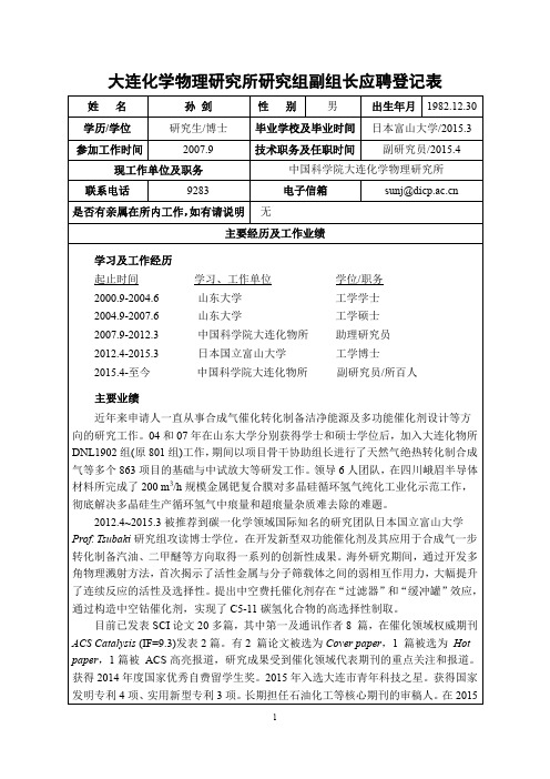 孙剑大连化学物理研究所研究组副组长应聘登记表