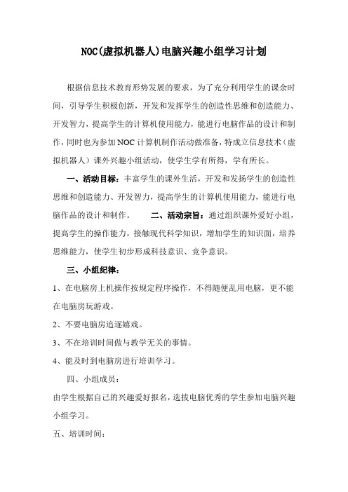 NOC机器人兴趣小组活动