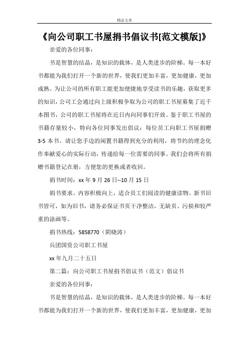 《向公司职工书屋捐书倡议书[范文模版]》