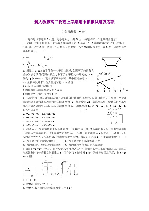 新人教版高三物理上学期期末模拟试题及答案