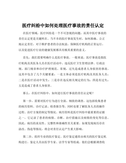 医疗纠纷中如何处理医疗事故的责任认定