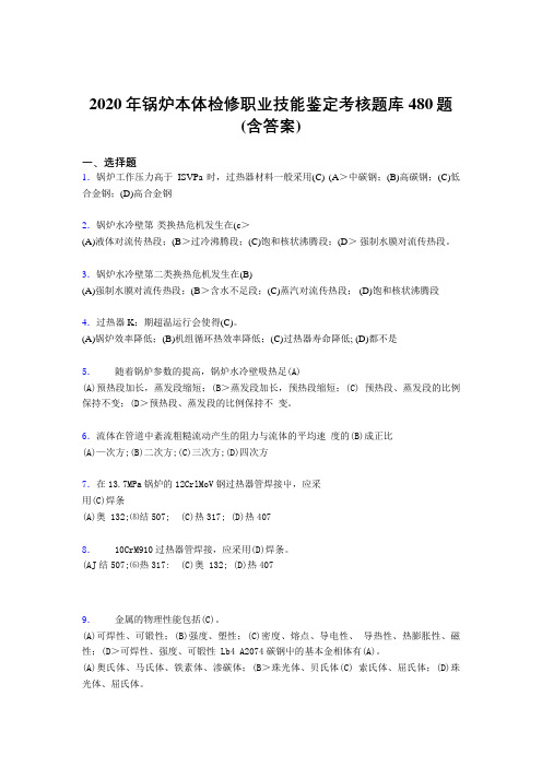 最新锅炉本体检修职业技能鉴定考核题库480题(含答案)