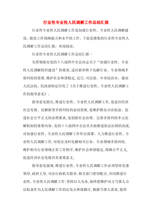 行业性专业性人民调解工作总结汇报
