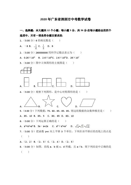 【真题】2020年深圳市中考数学试卷含答案解析(2)(Word版)