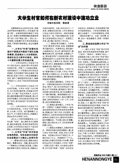 大学生村官如何在新农村建设中建功立业