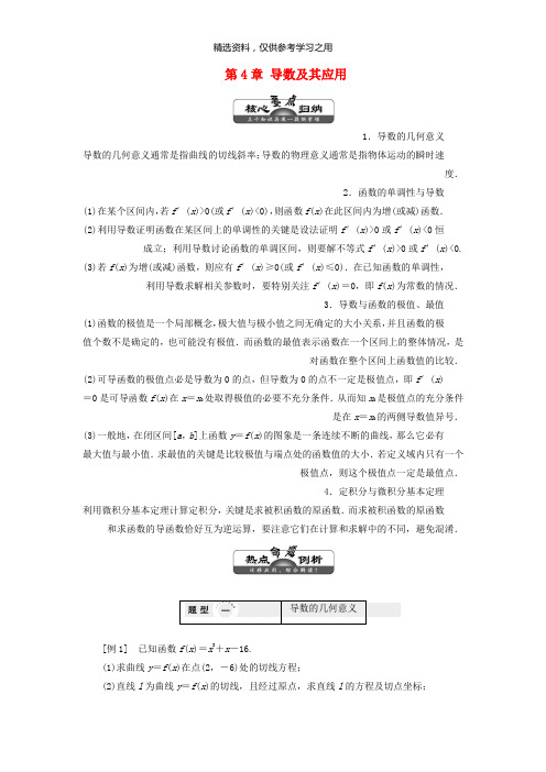 精品-2019年高中数学第4章导数及其应用章末小结讲义含解析湘教版选修2_2