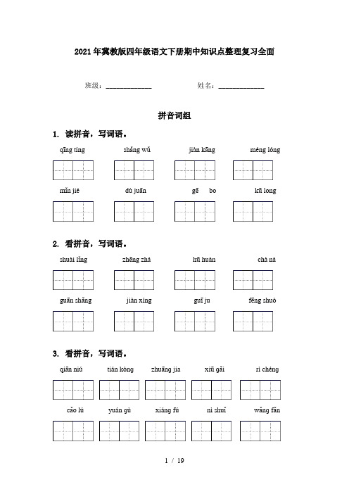 2021年冀教版四年级语文下册期中知识点整理复习全面