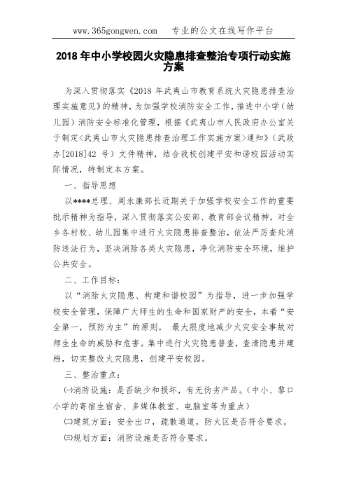 2018年中小学校园火灾隐患排查整治专项行动实施方案