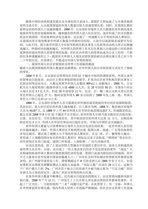 社区外国人管理问题探究