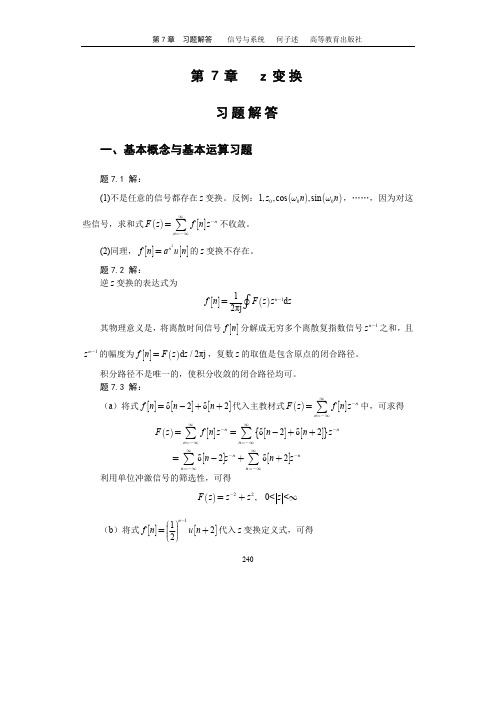 何子述信号与系统习题解答第7章z变换