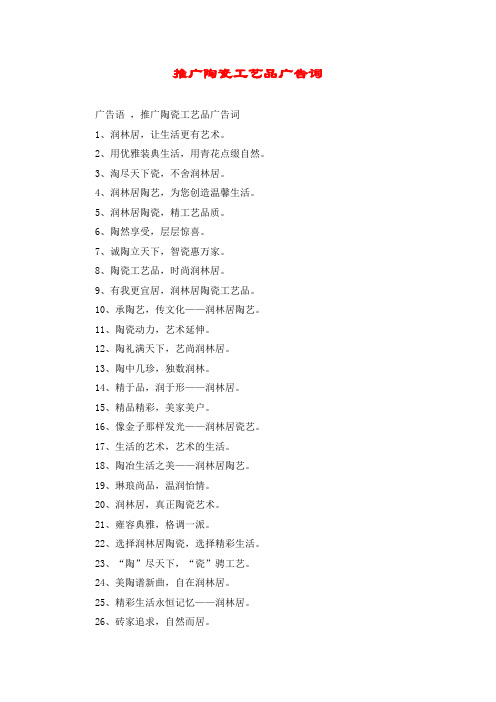 推广陶瓷工艺品广告词
