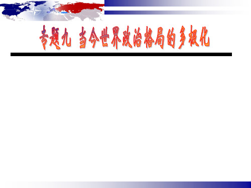 高考历史一轮复习--美苏争锋公开课(共39张PPT)(共39张PPT)