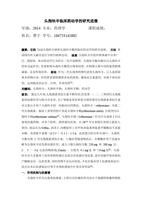 头孢呋辛临床药动学的研究进展