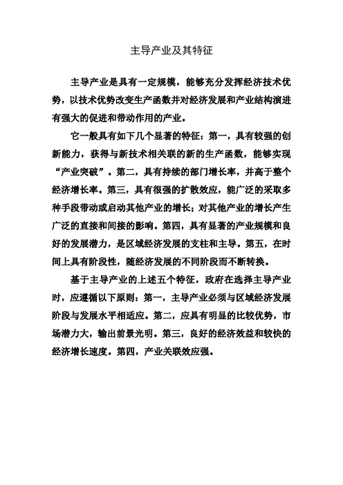 (完整版)主导产业及其特征