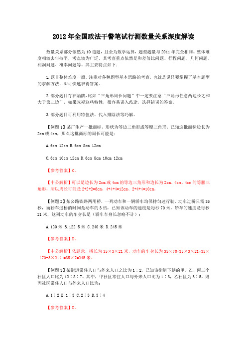 2012年全国政法干警笔试行测数量关系深度解读