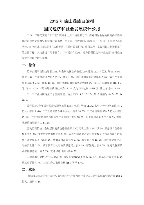 2012年凉山彝族自治州国民经济和社会发展统计公报