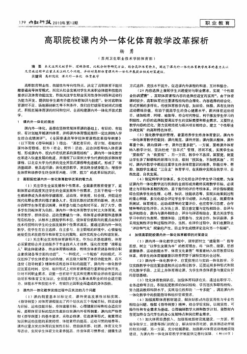 高职院校课内外一体化体育教学改革探析