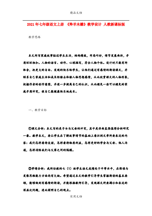 2021年七年级语文上册 《羚羊木雕》教学设计 人教新课标版
