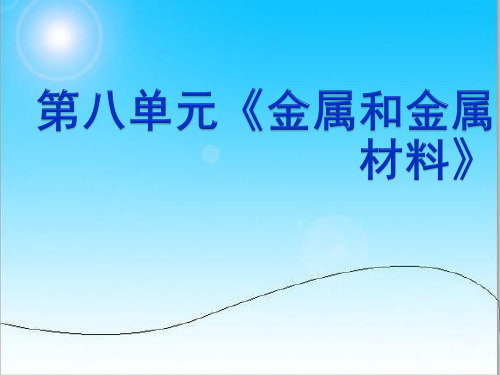 人教版化学九年级下册课件：.ppt