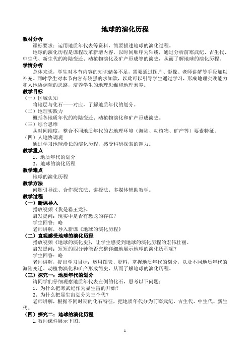 人教版(2019)地理必修一《地球的演化历程》教学设计