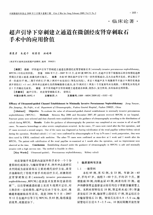 超声引导下穿刺建立通道在微创经皮肾穿刺取石手术中的应用价值