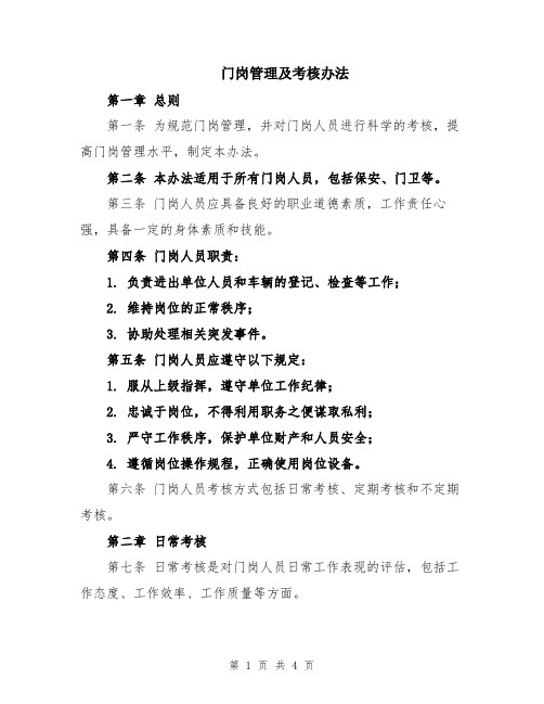 门岗管理及考核办法