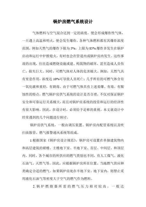 锅炉房燃气系统设计.doc