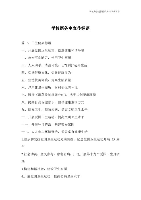 学校医务室宣传标语