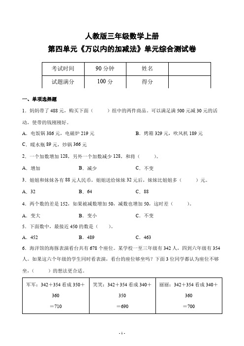 人教版三年级数学上册第四单元《万以内的加减法》单元检测综合测试评估练习题卷