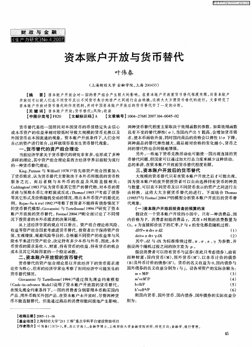 资本账户开放与货币替代