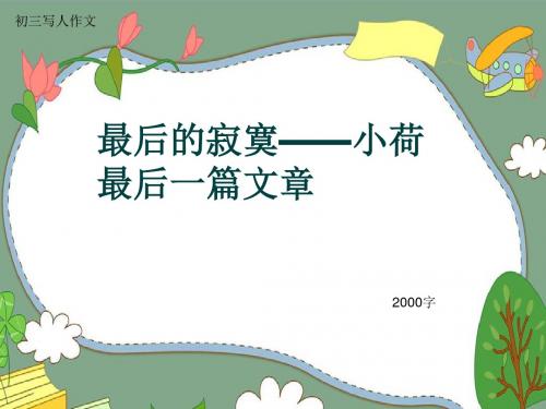 初三写人作文《最后的寂寞——小荷最后一篇文章》2000字(共20页PPT)