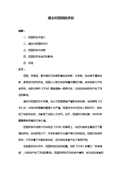通志对班固的评价