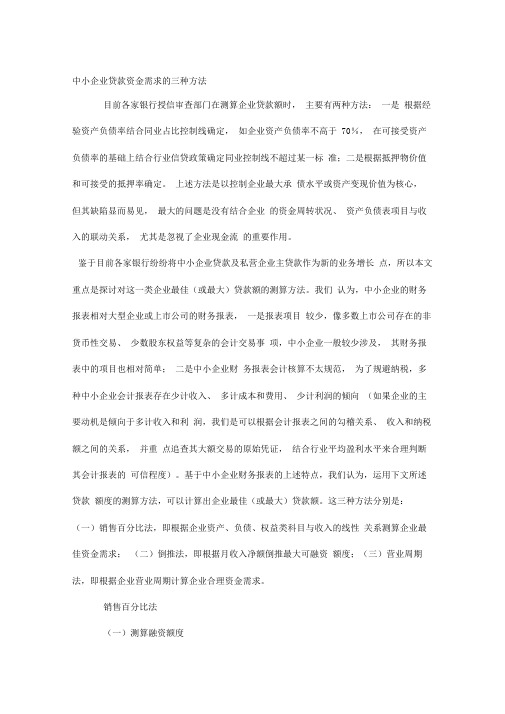 中小企业贷款资金需求的三种方法