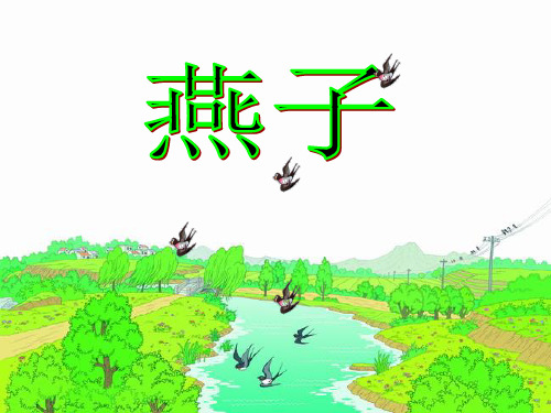 《燕子》ppt课件-公开课课件