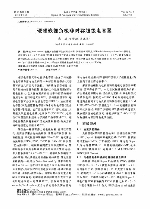 硬碳嵌锂负极非对称超级电容器.