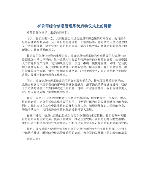 在公司综合信息管理系统启动仪式上的讲话