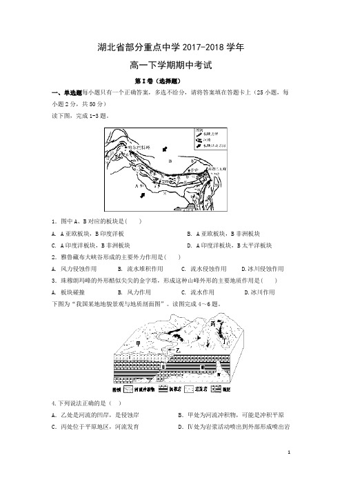 地理-湖北省部分重点中学2017-2018学年高一下学期期中考试