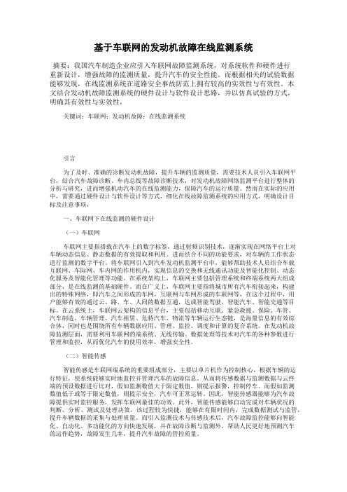 基于车联网的发动机故障在线监测系统