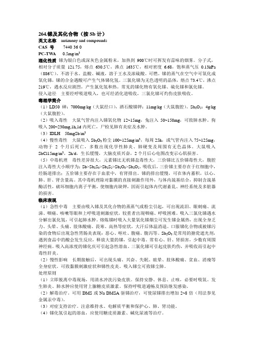 化学危害因素简介——锑及其化合物(按Sb计)