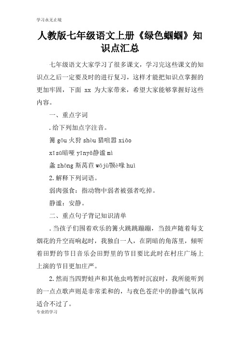 人教版七年级语文上册《绿色蝈蝈》知识学习总结要点汇总