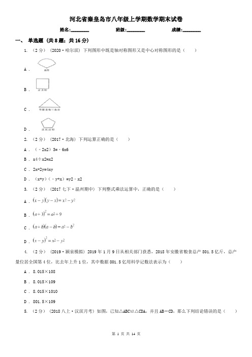 河北省秦皇岛市八年级上学期数学期末试卷