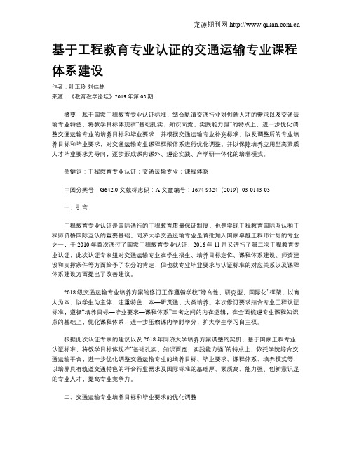 基于工程教育专业认证的交通运输专业课程体系建设