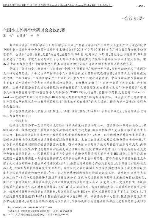 全国小儿外科学术研讨会会议纪要