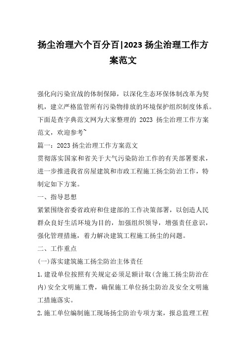 扬尘治理六个百分百-2023扬尘治理工作方案范文