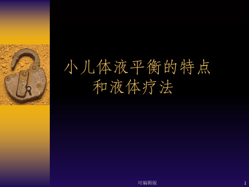 小儿体液平衡的特点和液体疗法