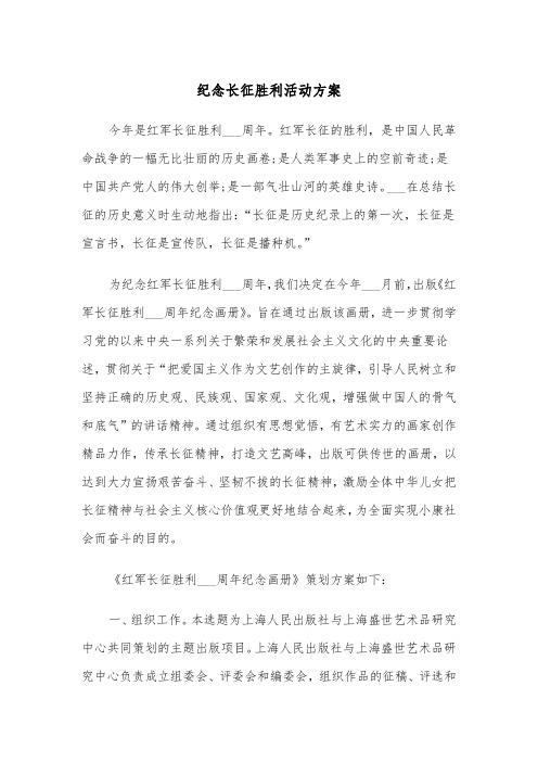 纪念长征胜利活动方案(二篇)